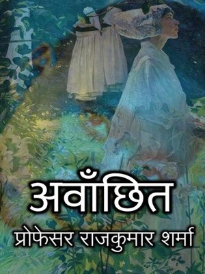 cover image of अवाँछित